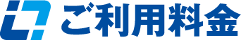 ご利用料金
