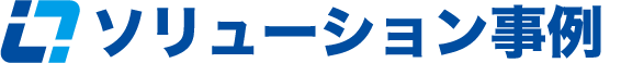 ソリューション事例
