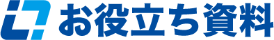 お役立ちコラム
