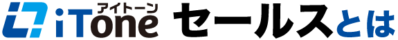 iToneセールスとは