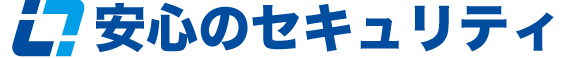 安心のセキュリティ
