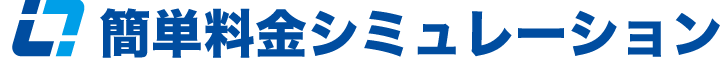 料金シミュレーション