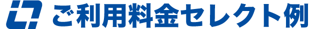 ご利用料金セレクト例