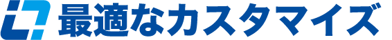 最適なカスタマイズ