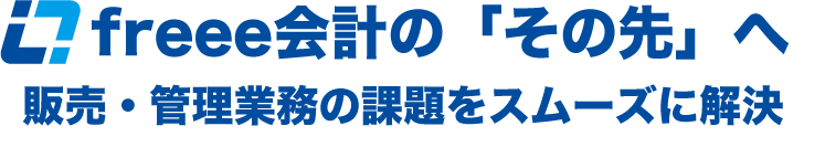 freee会計の「その先」へ
