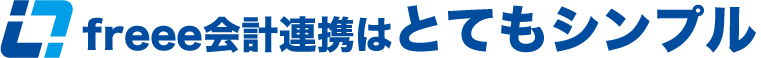freee会計連携はとてもシンプル