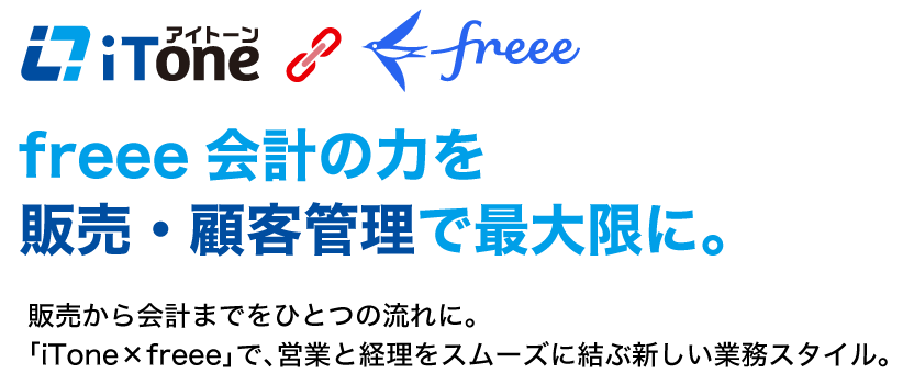 freee会計と販売･仕入･請求管理をシームレスにつなぐ