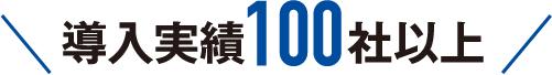 導入実績