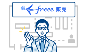 freee会計ユーザーに合う販売管理システムの考え方
